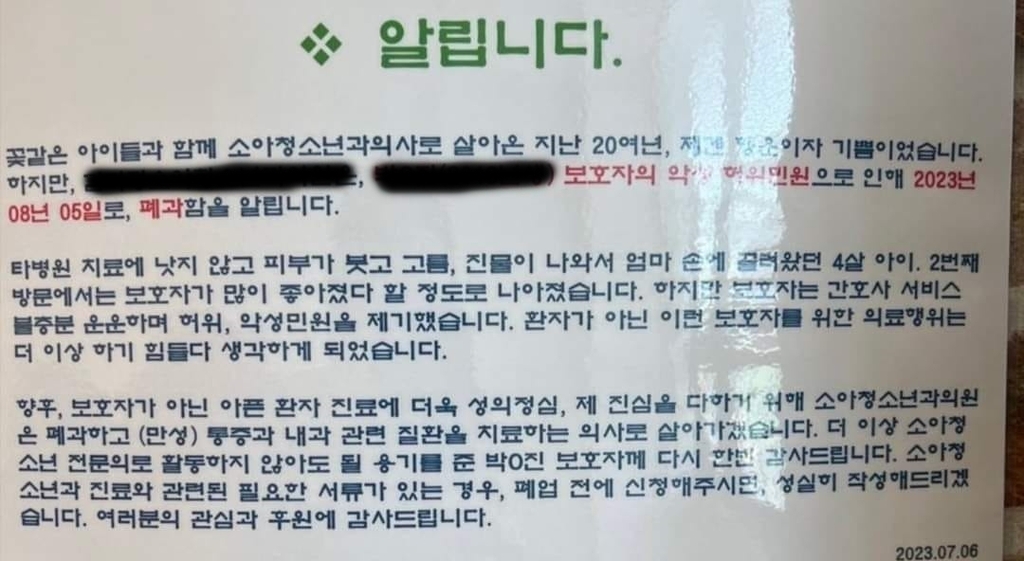 "보호자 악성 허위민원에 폐과합니다"…한 소아과 원장의 호소