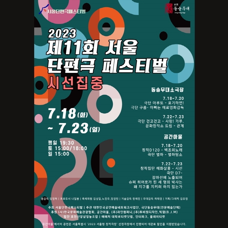 [공연소식] 공연 8편 소개하는 서울단편극페스티벌 18일 개막
