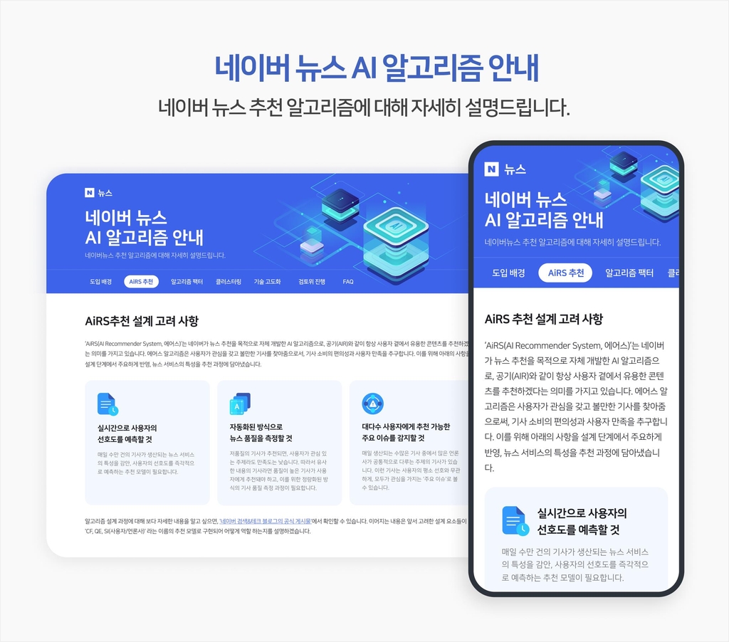 네이버, 네이버뉴스 AI 알고리즘 안내 페이지 개설