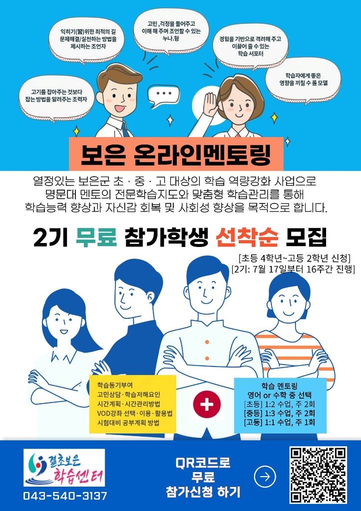 '1대1 화상수업' 보은군 학습멘토링 참여학생 모집