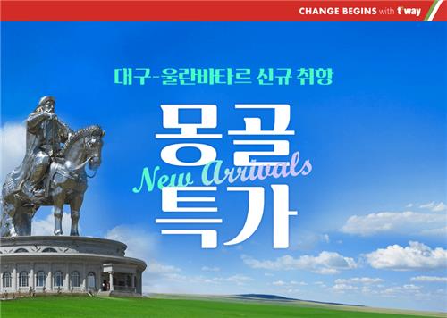 티웨이항공, 28일 대구∼울란바토르 노선 신규취항