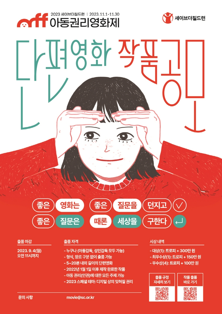 세이브더칠드런, '아동권리영화제' 단편영화 9월4일까지 공모