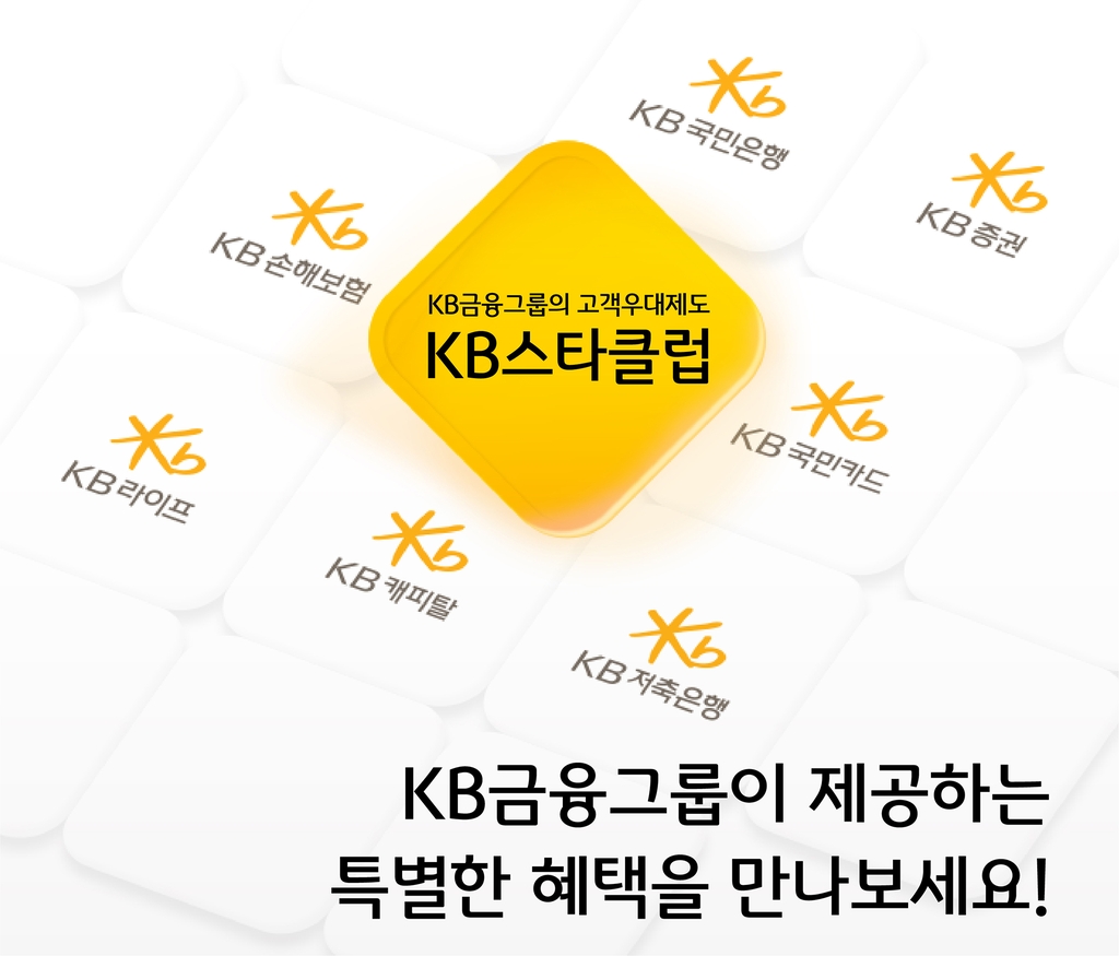 KB금융, 회원제 '스타클럽' 개편…캐피탈·저축은행 실적도 포함