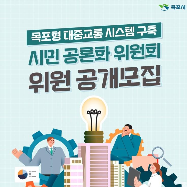 목포시, 대중교통 시스템 구축 공론화위원 공모