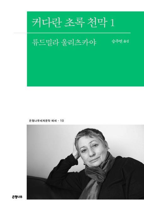 [신간] 휴가지에서 생긴 일·커다란 초록 천막