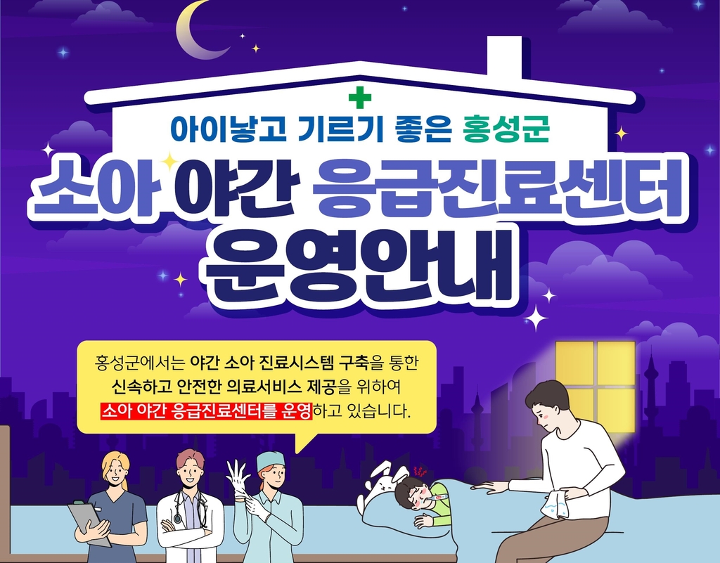 홍성군, 소아야간응급진료센터 전문의 추가 채용 추진