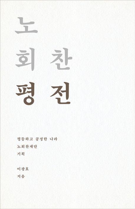 [신간] 여왕이 사랑한 사람들· 노회찬 평전