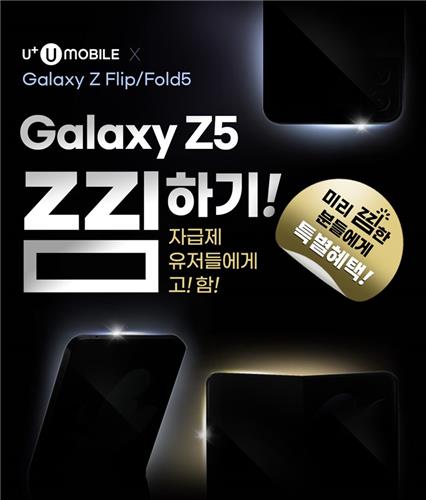 U+유모바일 "자급제 갤Z5+알뜰폰 결합에 네이버페이 25만원"