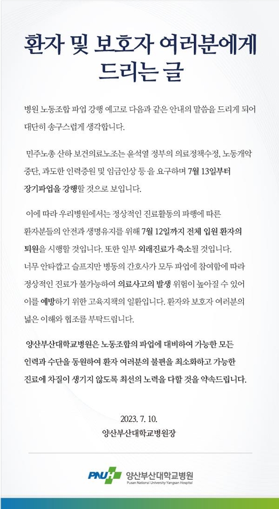 보건의료노조 총파업 예고에…양산부산대병원, 환자 퇴원 조치