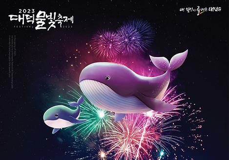 63만명 다녀간 대전 대덕물빛축제 경제파급효과 244억원