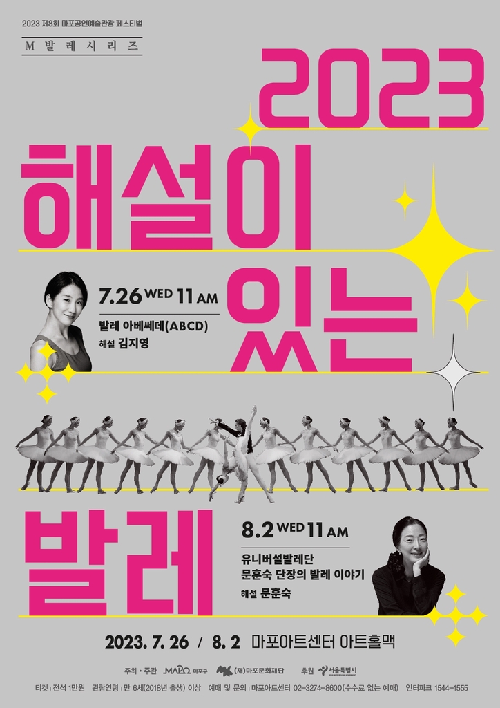 [공연소식] 마포문화재단 '2023 해설이 있는 발레' 시리즈