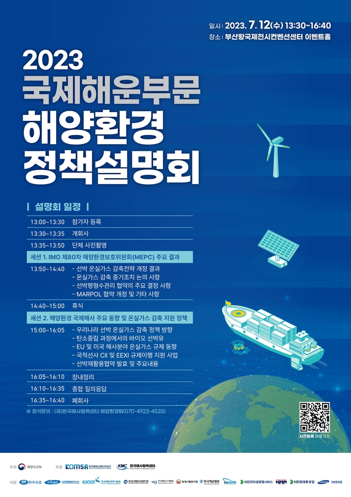 해수부, 부산서 국제해운분야 탄소중립 대비 정책설명회