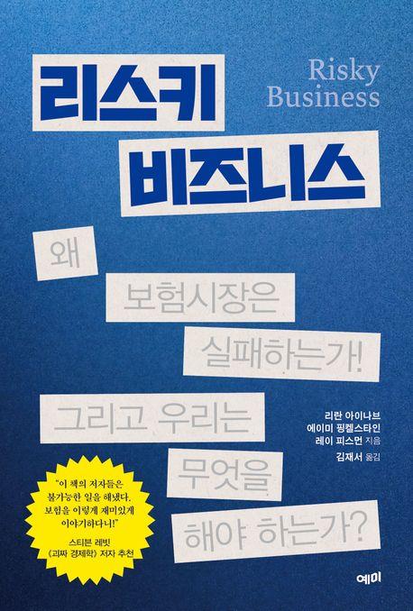 잘못 계약하면 파산한다…왜 보험시장은 실패하는가