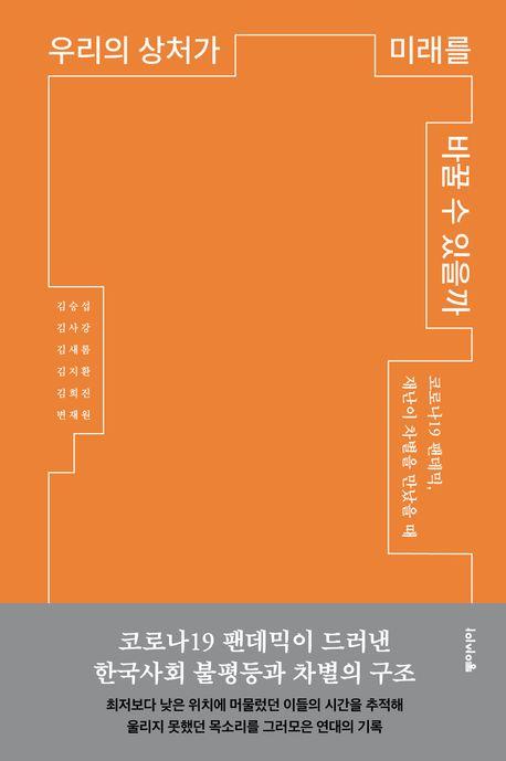 벼랑 끝에 내몰린 이주민·비정규직…팬데믹, 그 차별의 시간