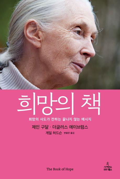 동물학자 제인 구달 "희망은 인간 생존의 본질"