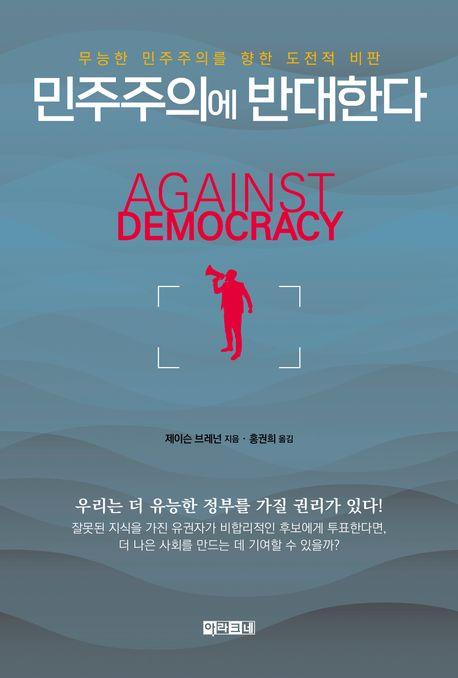 [신간] 민주주의에 반대한다·창조적 행위: 존재의 방식