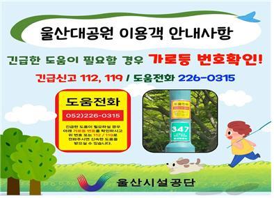 울산대공원 540개 가로등 번호로 119·112 신고하면 바로 출동