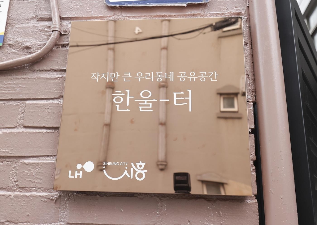 침수위험 반지하주택이 주민공간으로 변신…시흥 '한울터'