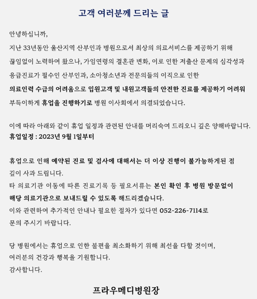 울산 대형 산부인과 병원 휴업…"의료인력 수급 어려움" 토로