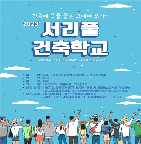 서초구, 건축가 꿈꾸는 청소년에 '서리풀 건축학교'