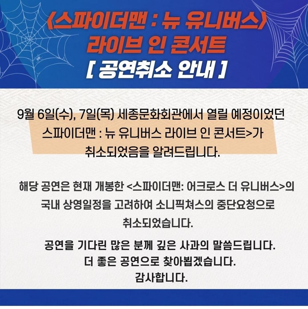 '스파이더맨: 뉴 유니버스' 9월 클래식 공연 취소