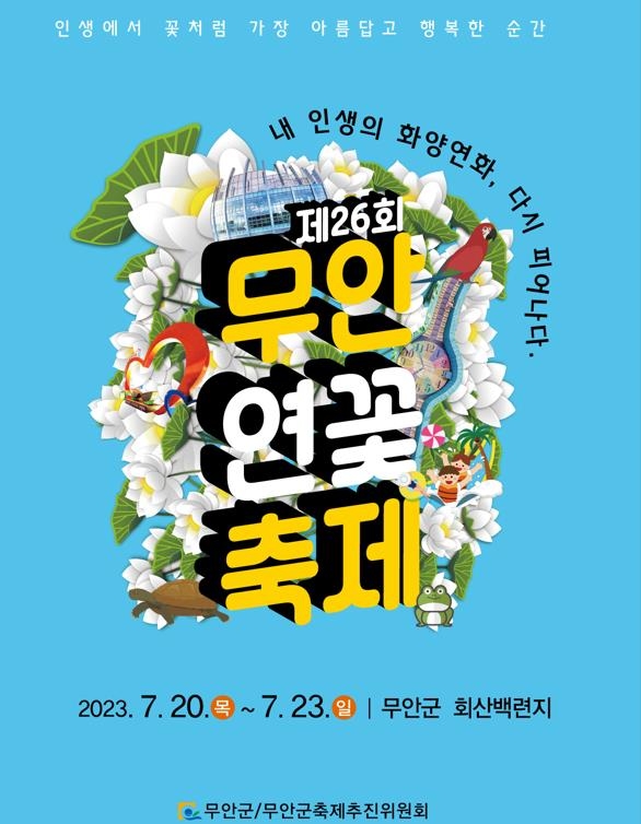 무안 회산백련지서 20∼23일 연꽃축제…500대 드론쇼도