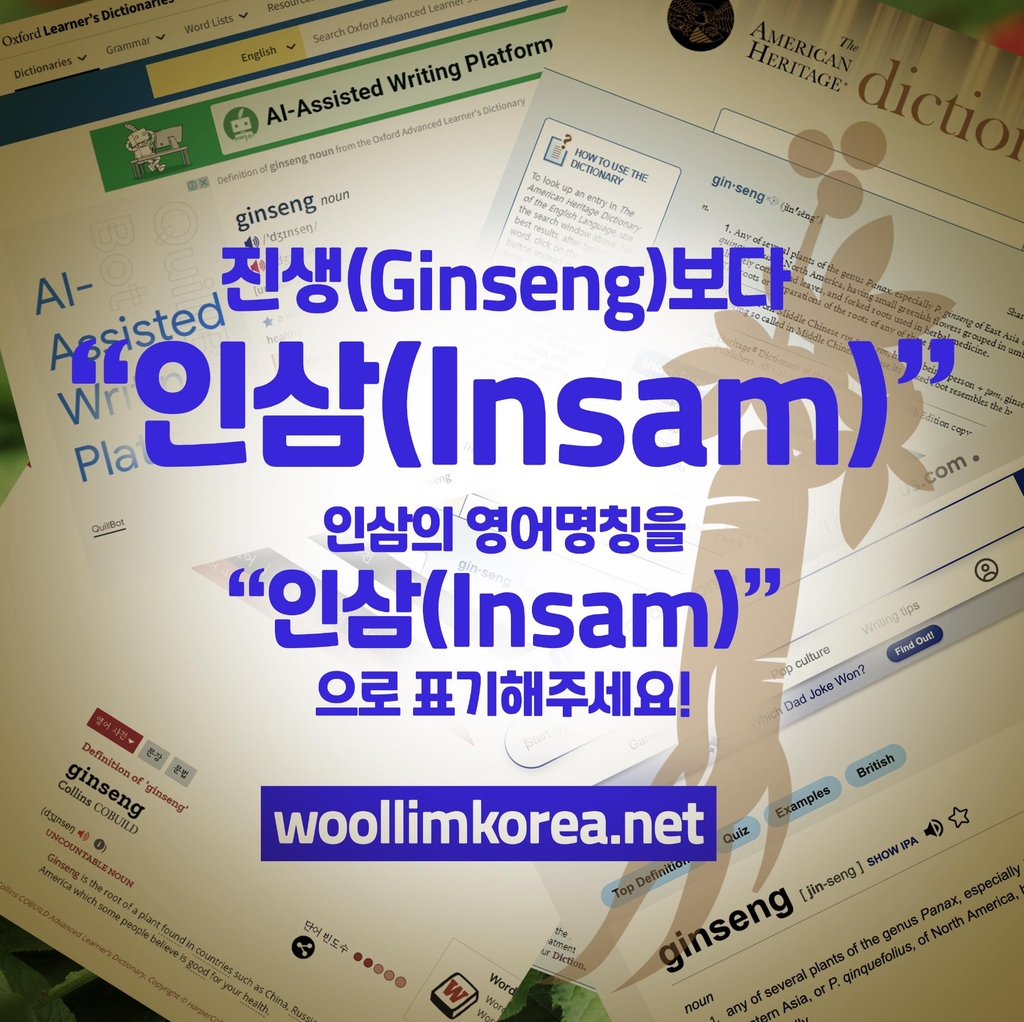"인삼 영어표기 'Ginseng'→'Insam'으로 바꿔야"