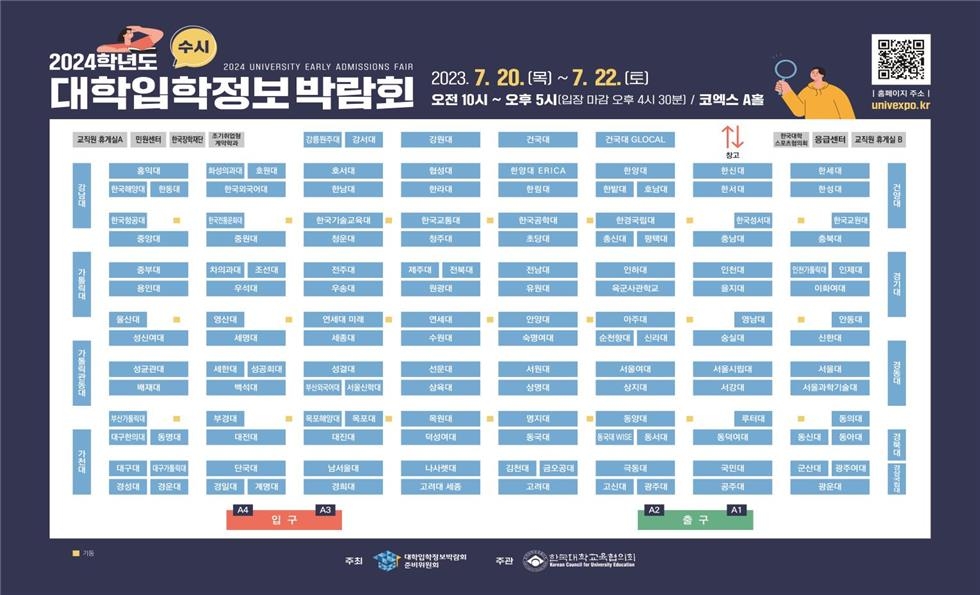 대교협 수시 정보 박람회 20∼22일 코엑스서 개최…146개교 참가