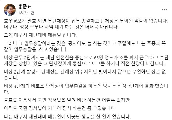 전공노 "공무원 비상근무중 힐링골프" vs 洪 "재난매뉴얼 지켜"