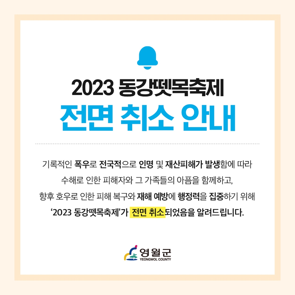 영월군 동강뗏목축제 취소…"수해 아픔 함께하고 복구 최선"