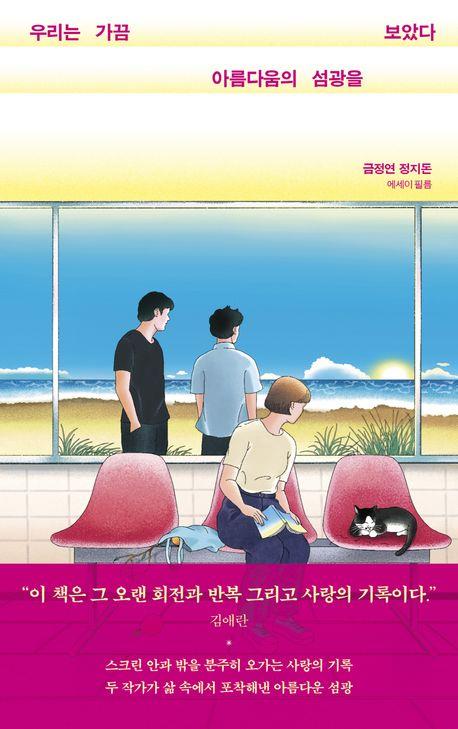 영화로 만난 서평가와 소설가…"영화는 아름다움의 섬광"