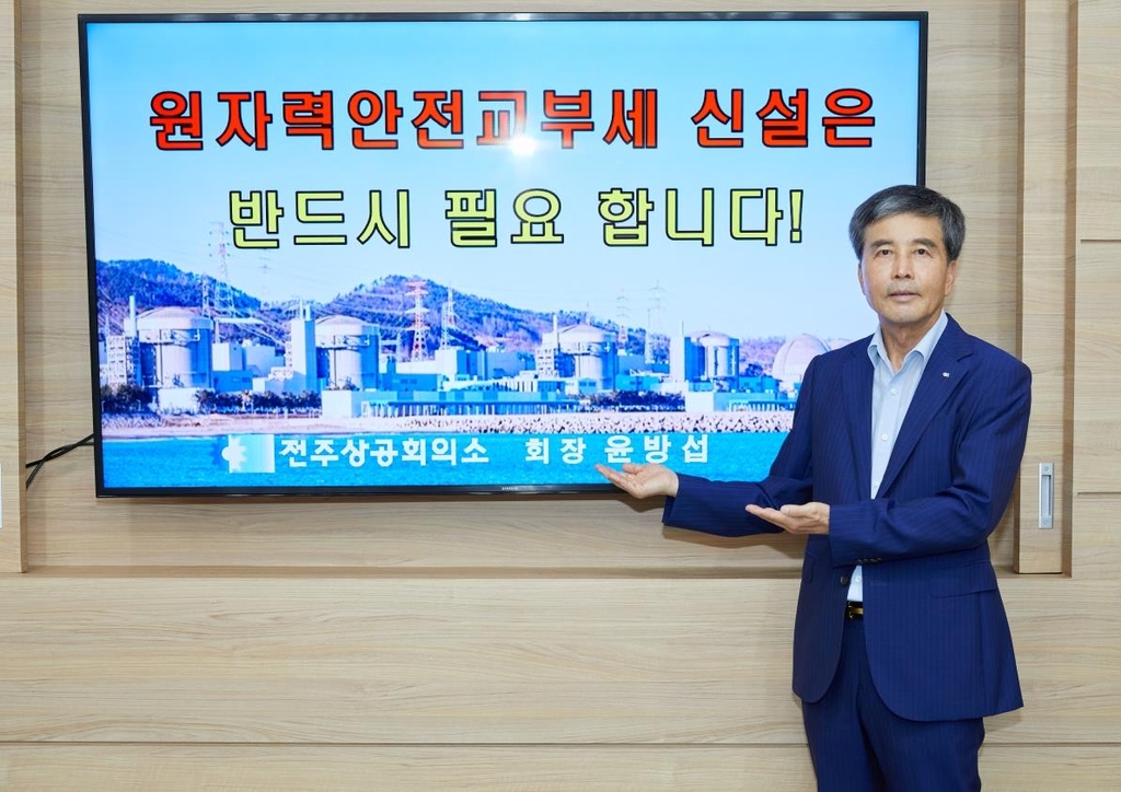 윤방섭 전주상의 회장, 원자력안전교부세 신설 촉구 동참