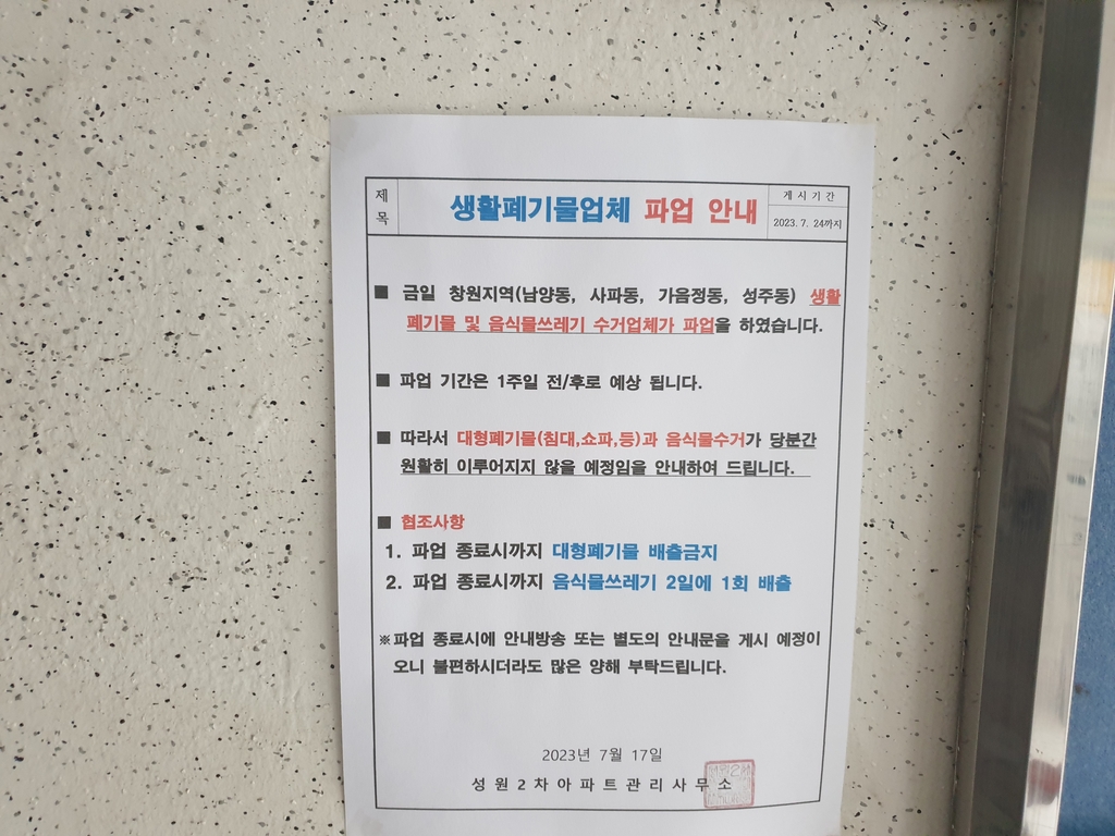 [현장] 창원 생활폐기물 처리 업체 파업 3일째…곳곳 수거 차질