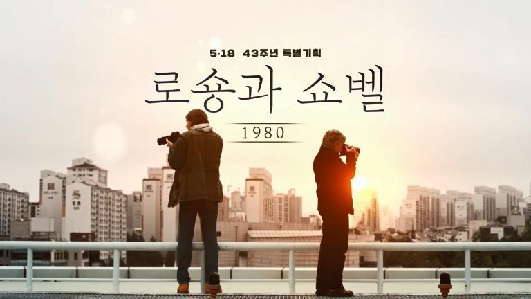 방심위 5월 좋은 프로그램에 KBS '1980, 로숑과 쇼벨'