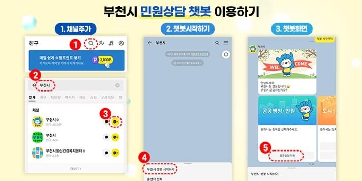 부천시, 24시간 비대면 민원 상담…카톡 챗봇 서비스 도입