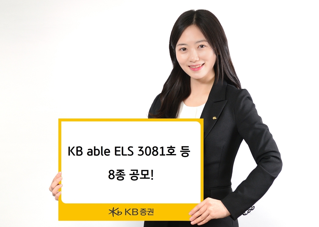 [증시신상품] KB증권, 최고 연 12.8% 추구 ELS 등 8종 공모