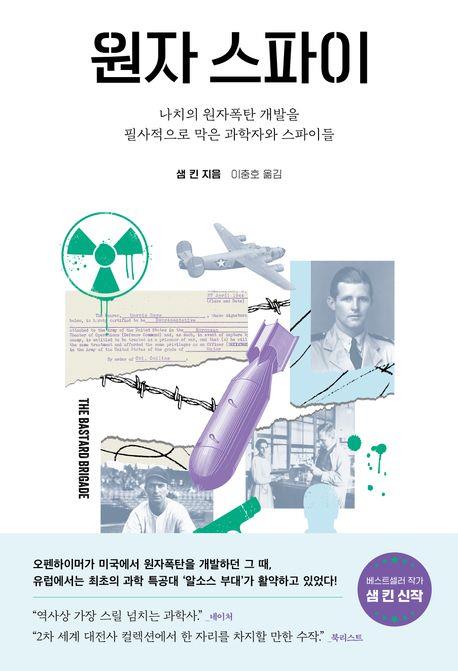 나치 원자탄 개발 막은 거친 녀석들…신간 '원자스파이'