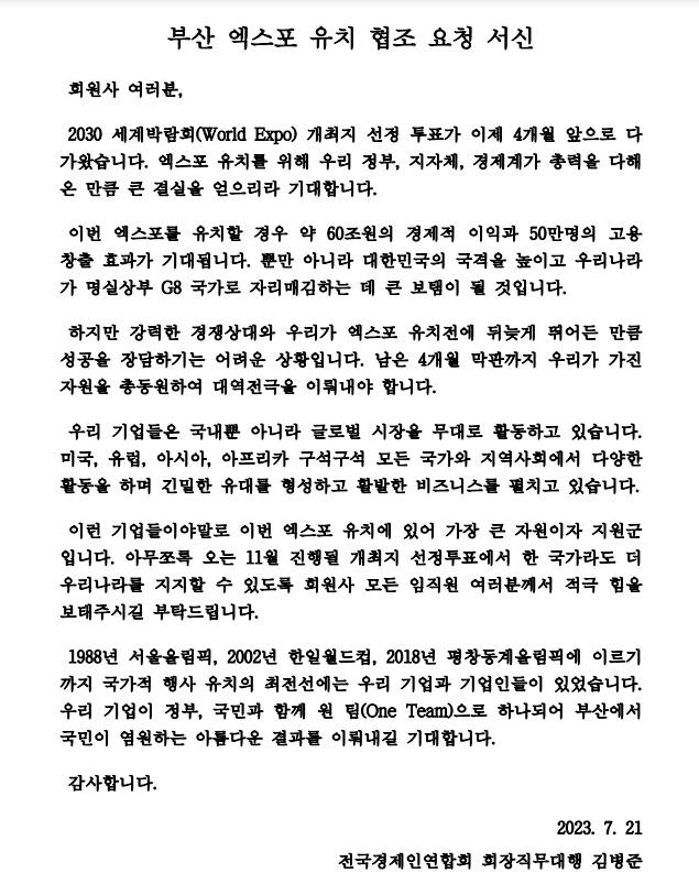 김병준, 전경련 회원사에 '부산엑스포 유치 협조' 서신 보내
