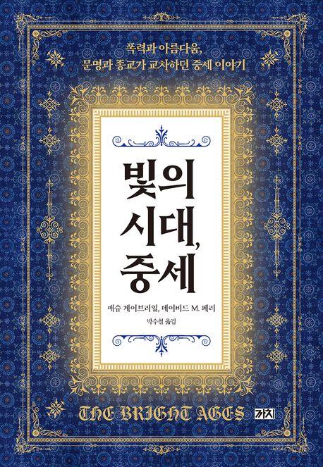 폭력과 아름다움이 교차했던 그때…신간 '빛의 시대, 중세'