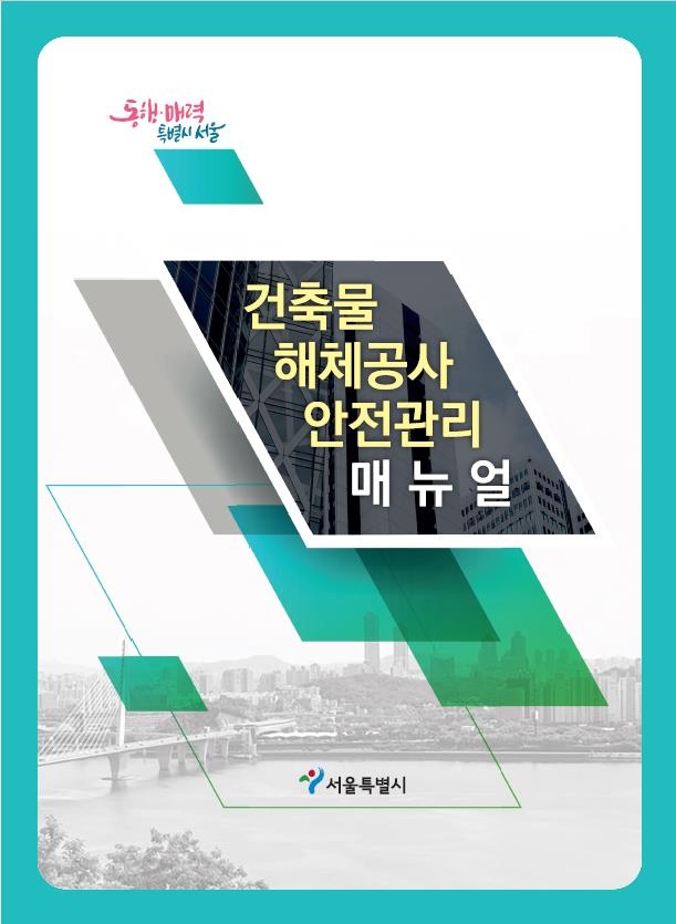 서울시, 해체공사 매뉴얼 개정…보행자 안전확보 강화