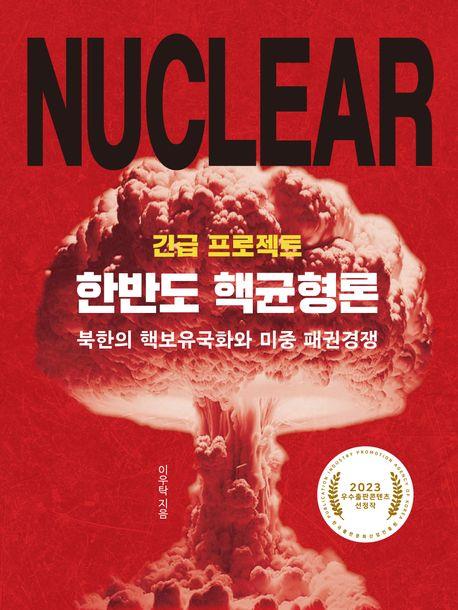 [신간] '한반도 핵균형론'…"전술핵 배치 등 핵억지력 필요"