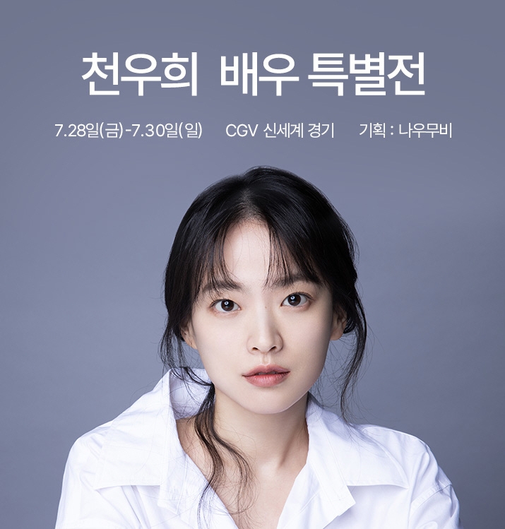 [영화소식] CGV, 천우희 배우 특별전