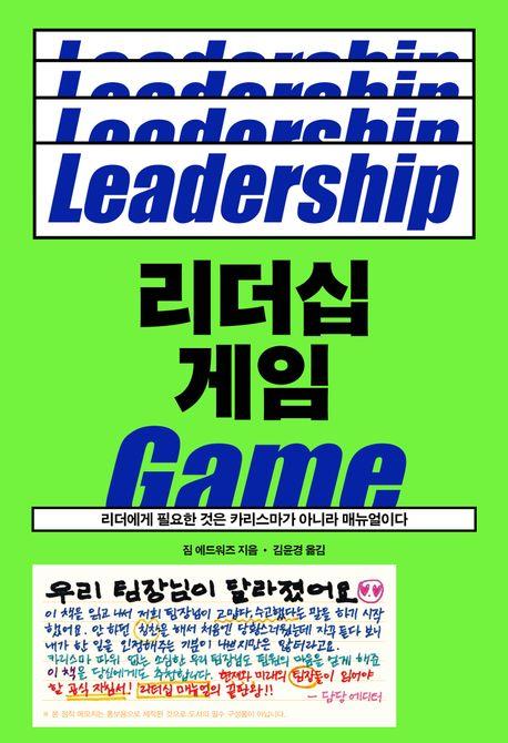 [신간] 리더십 게임·라이프타임 잡
