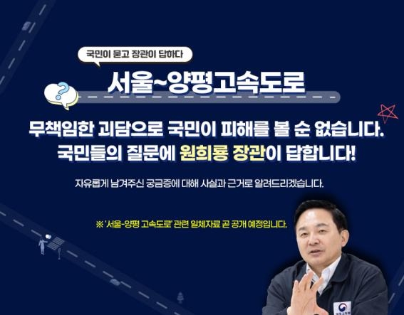 원희룡, 양평고속道 질문에 답한다…"속히 사업 정상화되도록"