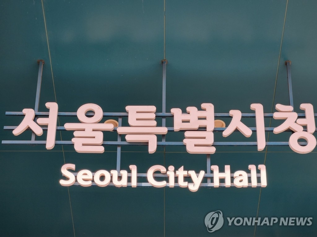 서울시, 노동단체 보조금 관리 강화 조례 공포