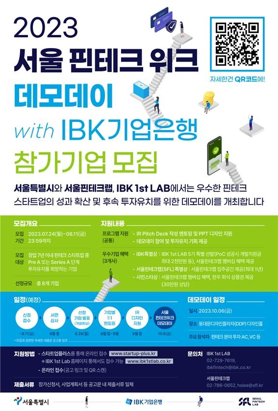 서울시·기업은행, '핀테크 데모데이' 참여기업 모집