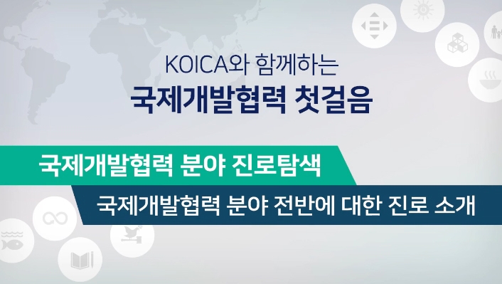 '코이카, 국제개발협력 첫걸음' 강좌 K-MOOC '블루리본' 선정