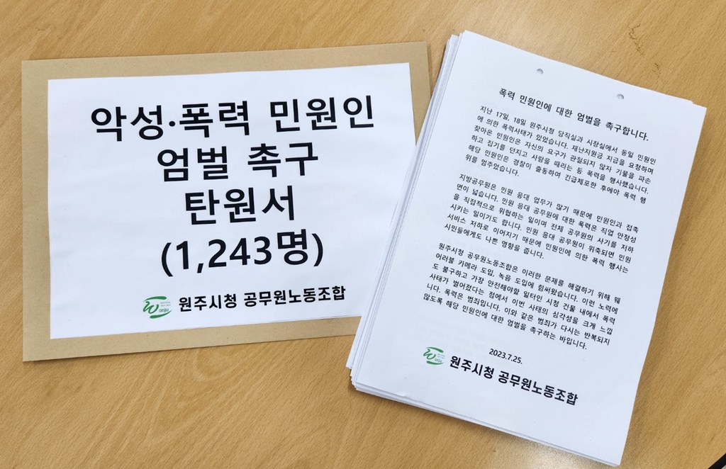 원주시 공무원 노조, 악성·폭력 민원인 엄벌 촉구 탄원