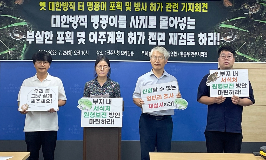 전북환경운동연합 "옛 대한방직 터 맹꽁이 이주계획 재검토하라"