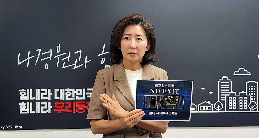 나경원 "마약은 절대 안 됩니다"…릴레이 근절 캠페인 동참